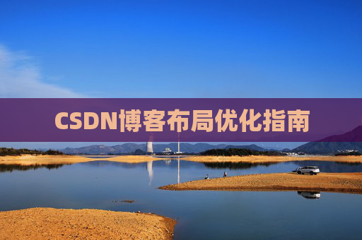 CSDN博客布局优化指南 CSDN博客布局优化指南